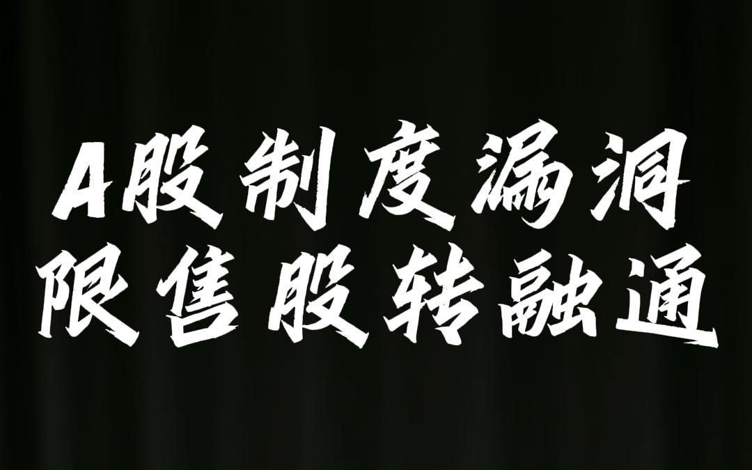 a股制度漏洞,限售股转融通!