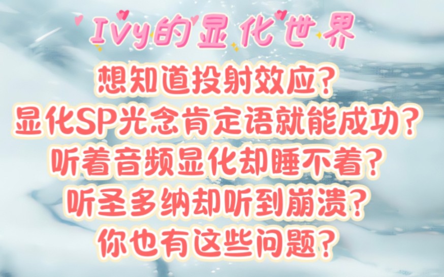 【Ivy显化课堂】显化SP光念肯定语就能成功?听圣多纳反而崩溃了?吸引力法则可以显化一切?你也有这些问题?|吸引力法则|假设法则|显化哔哩哔哩bilibili