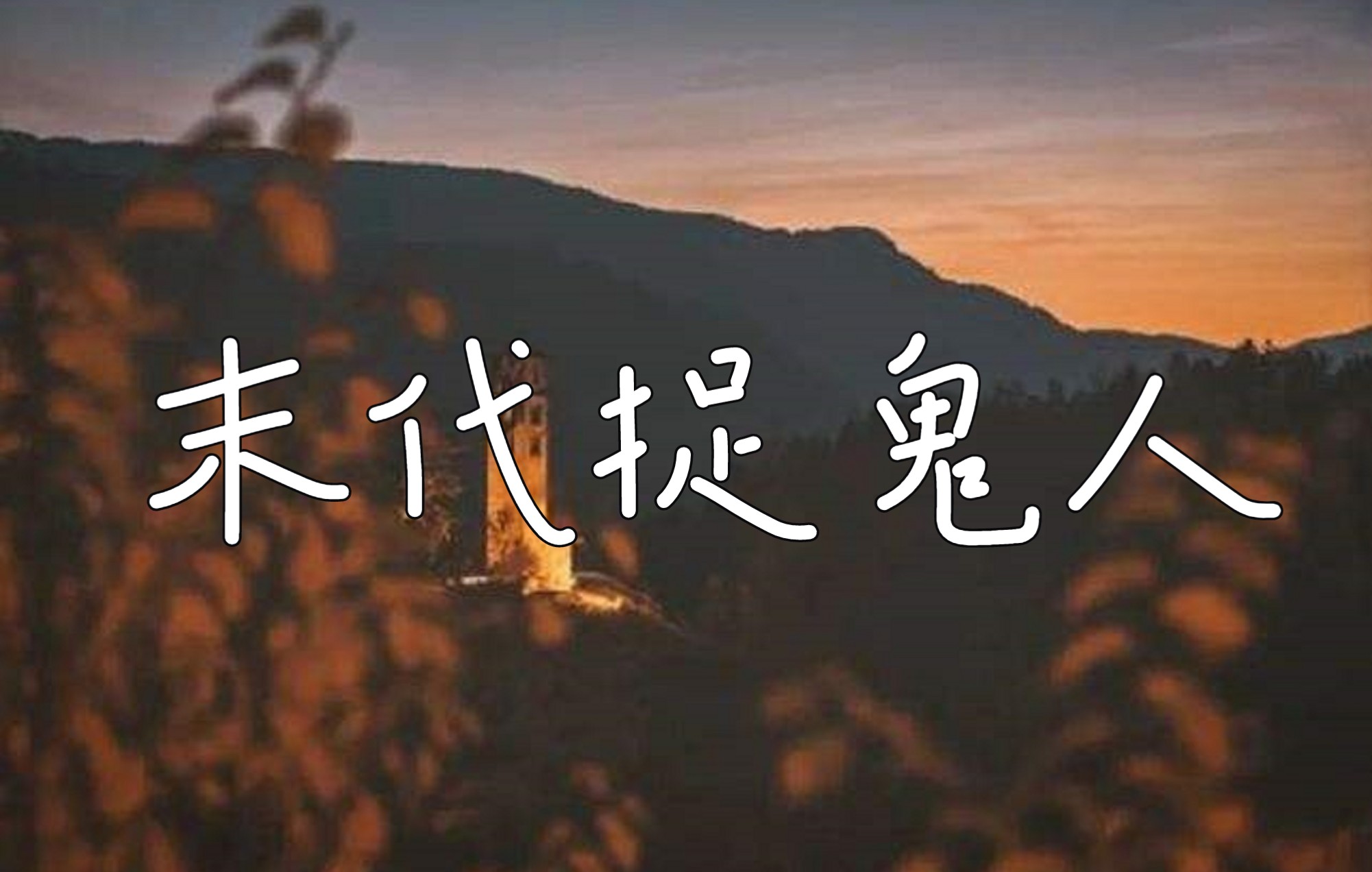 [图]有声书·末代捉鬼人「1-199」