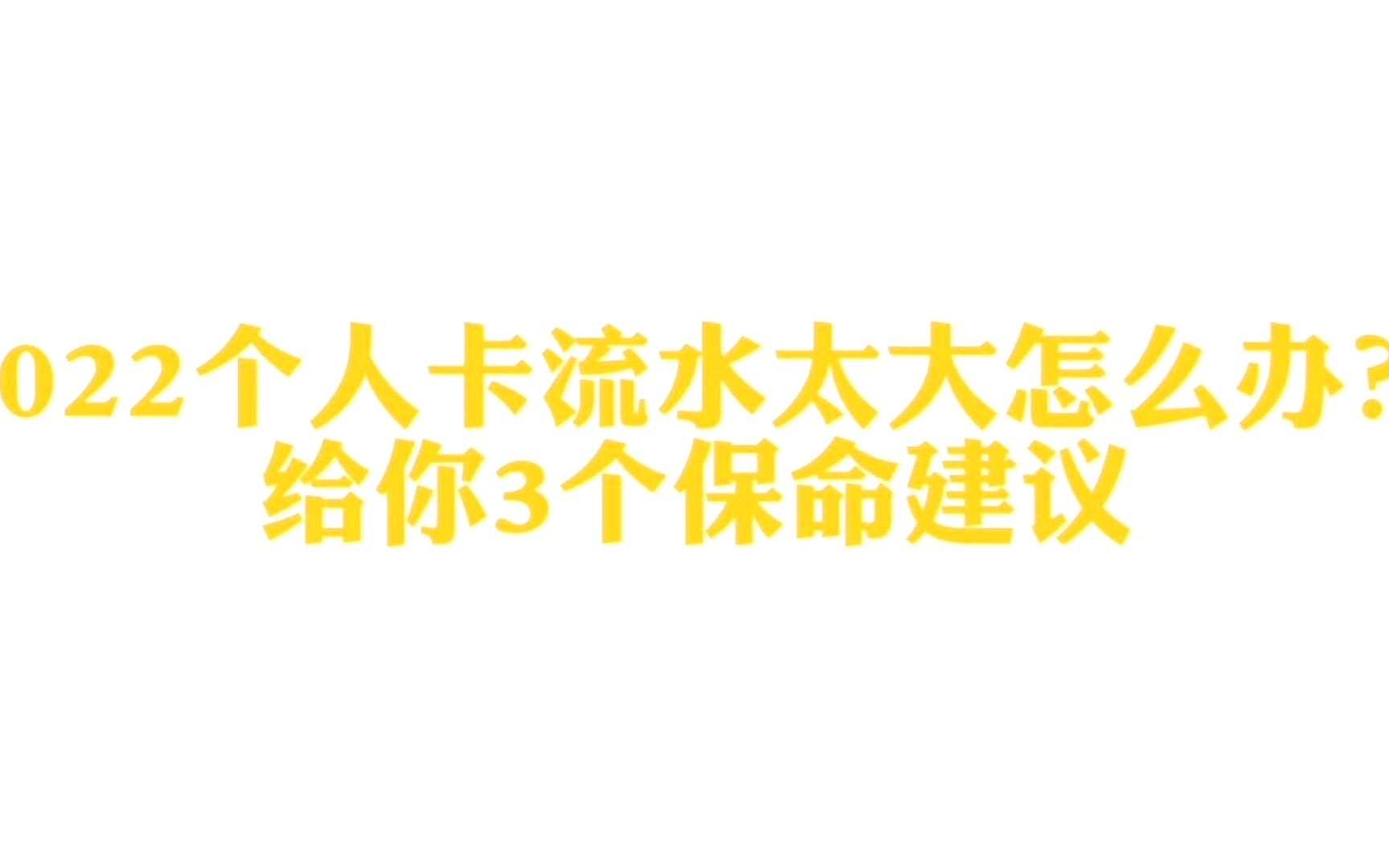 2022年个人卡流水太大怎么办?给你3个保命建议!哔哩哔哩bilibili