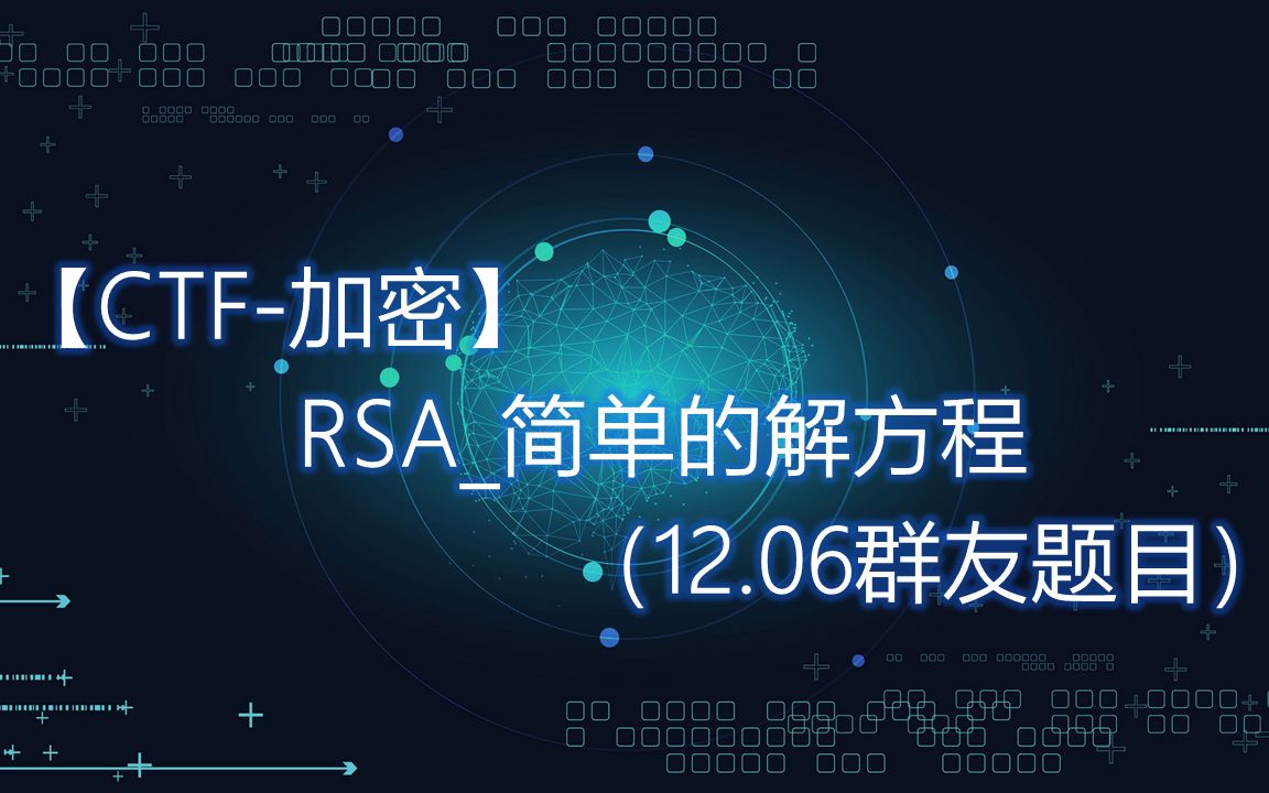 【CTF加密】RSA简单的解方程哔哩哔哩bilibili