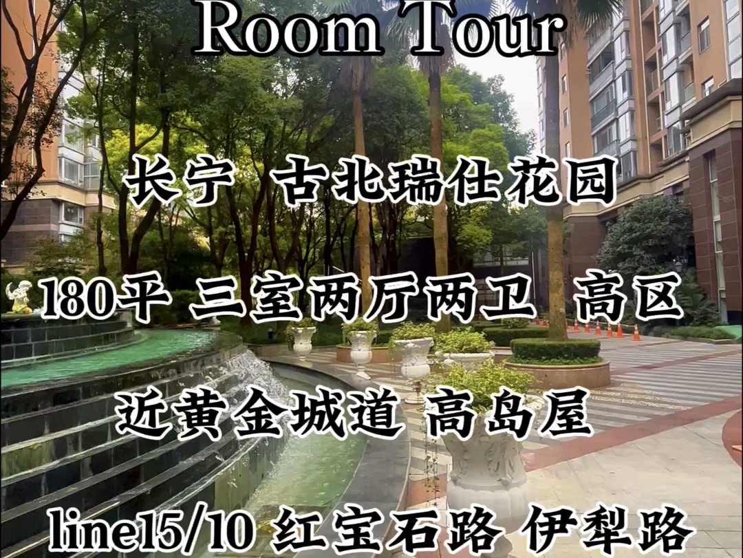 古北二期 古北瑞仕花园180平 三室两厅两卫 南北双阳台 近黄金城道 高岛屋 line10/14红宝石路 伊犁路耀中国际 虹桥国际学校 长宁外籍子女学校哔哩哔哩...