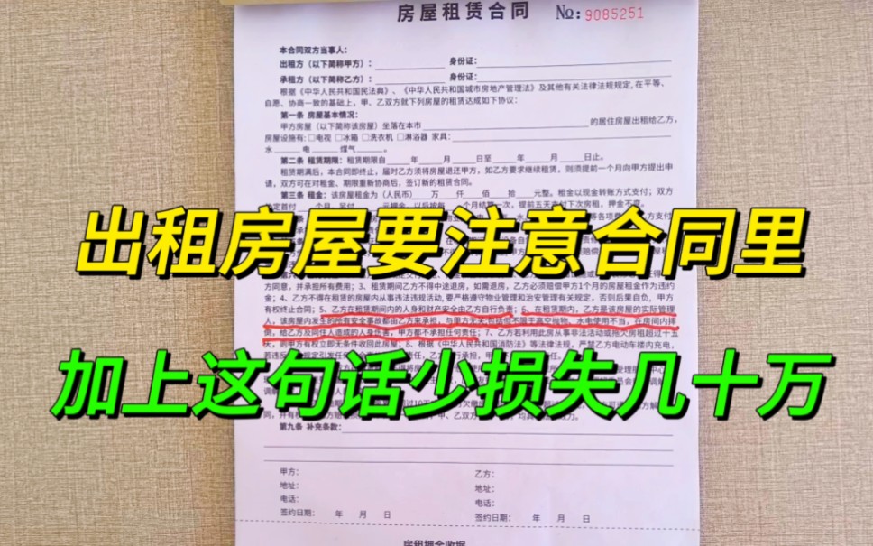 出租房屋的要注意了,一定要在合同里加上这句话,能帮你避免损失几十万!哔哩哔哩bilibili