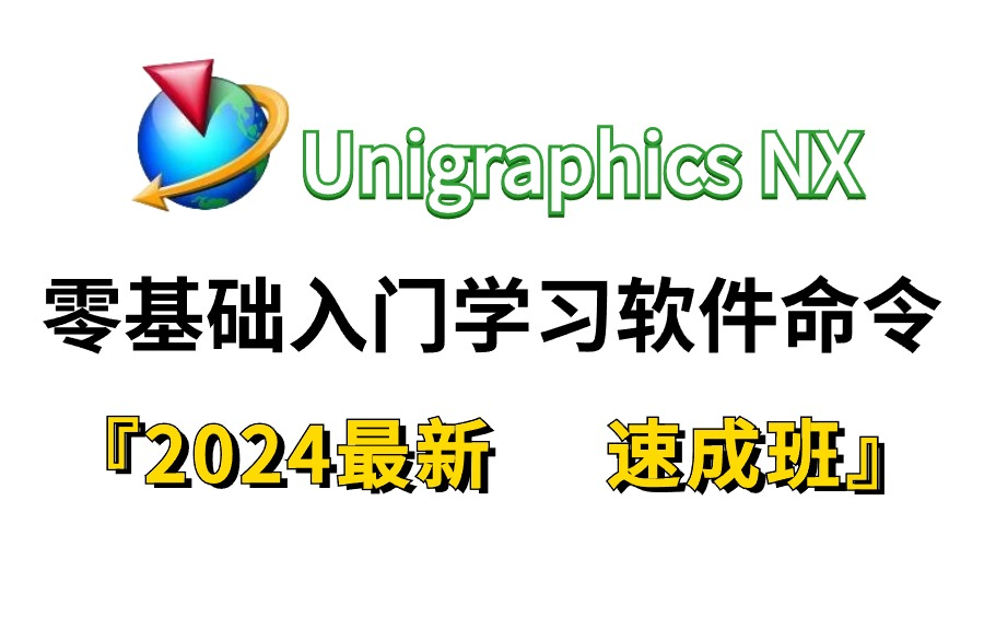 [图]UG软件命令教程合集！120节课全面学习UG软件命令，真正适合于UG零基础的教学！