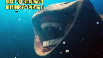 两只千米巨鲲深海战斗，疯狂撕咬争夺海洋霸主，航母只能避其锋芒
