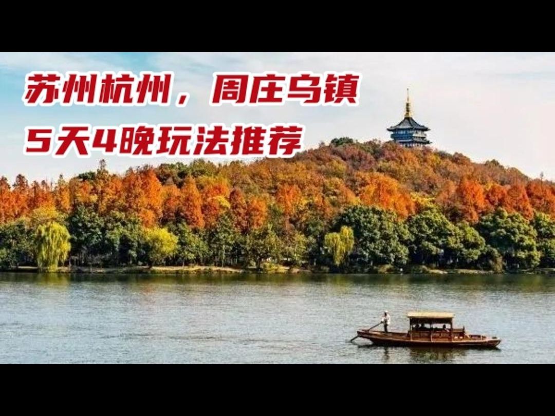 苏州杭州乌镇周庄5天4晚玩法推荐哔哩哔哩bilibili