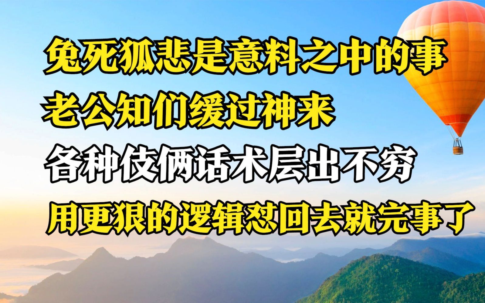 兔死狐悲很正常,老公知们开始疯狂反扑,那我们就劈头盖脸怼回去呗哈哈哔哩哔哩bilibili