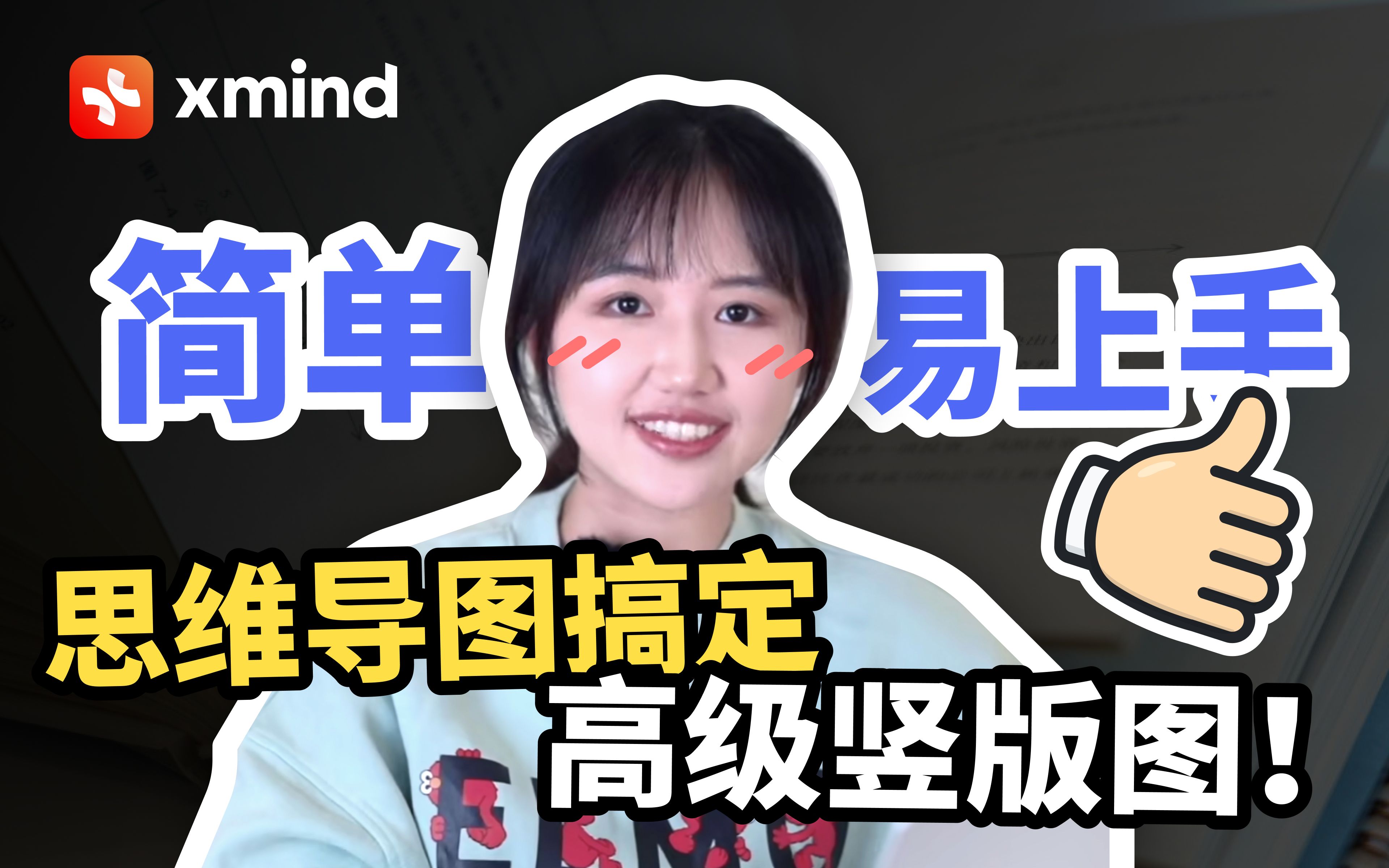 保姆级教程!手把手教你用5分钟做出一张竖版图|Xmind思维导图哔哩哔哩bilibili