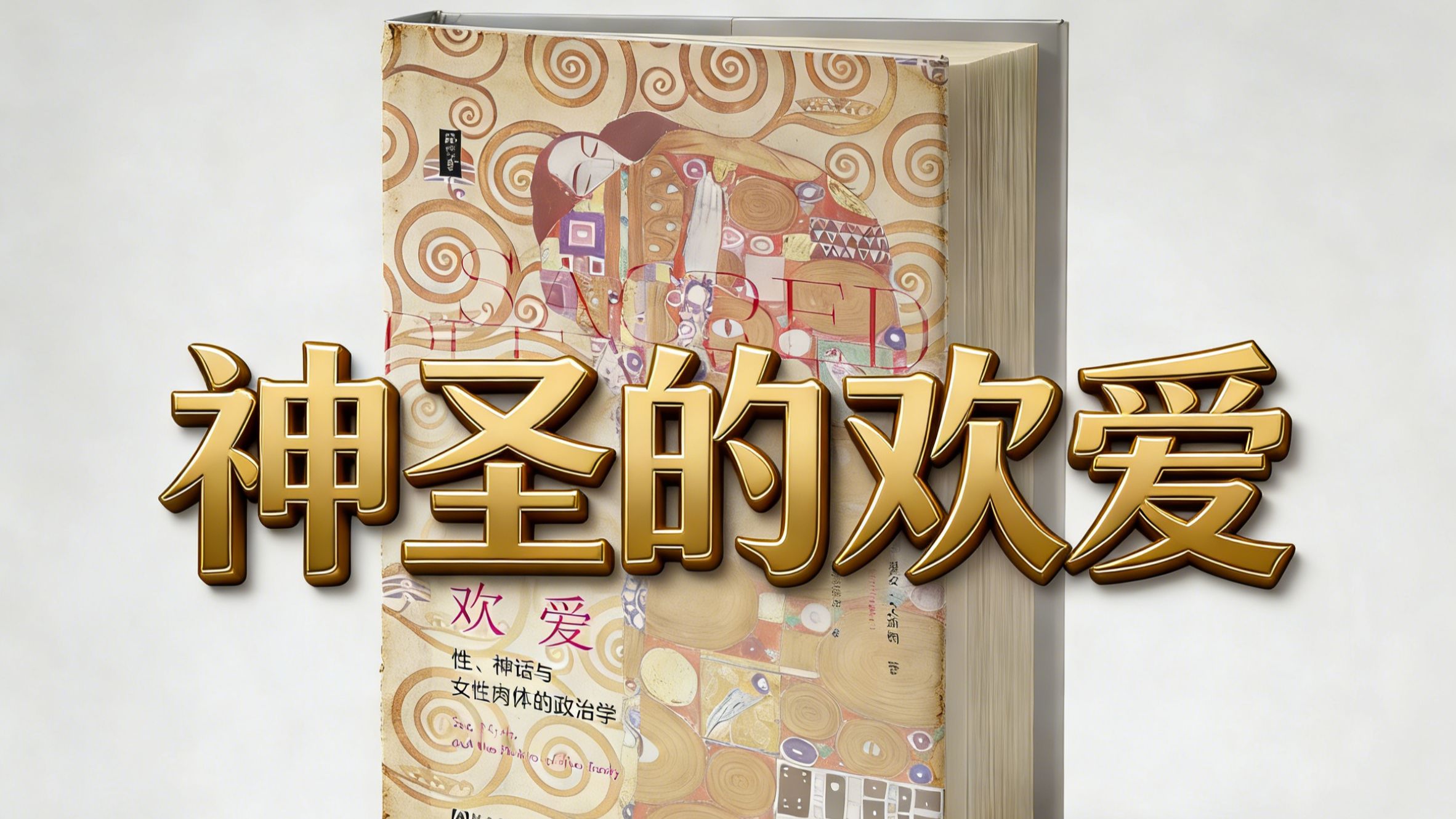 《神圣的欢爱：性、神话与女性肉体的政治学》深度解析 15讲全【哲学研究】  美国文化人类学家理安·艾斯勒的代表作