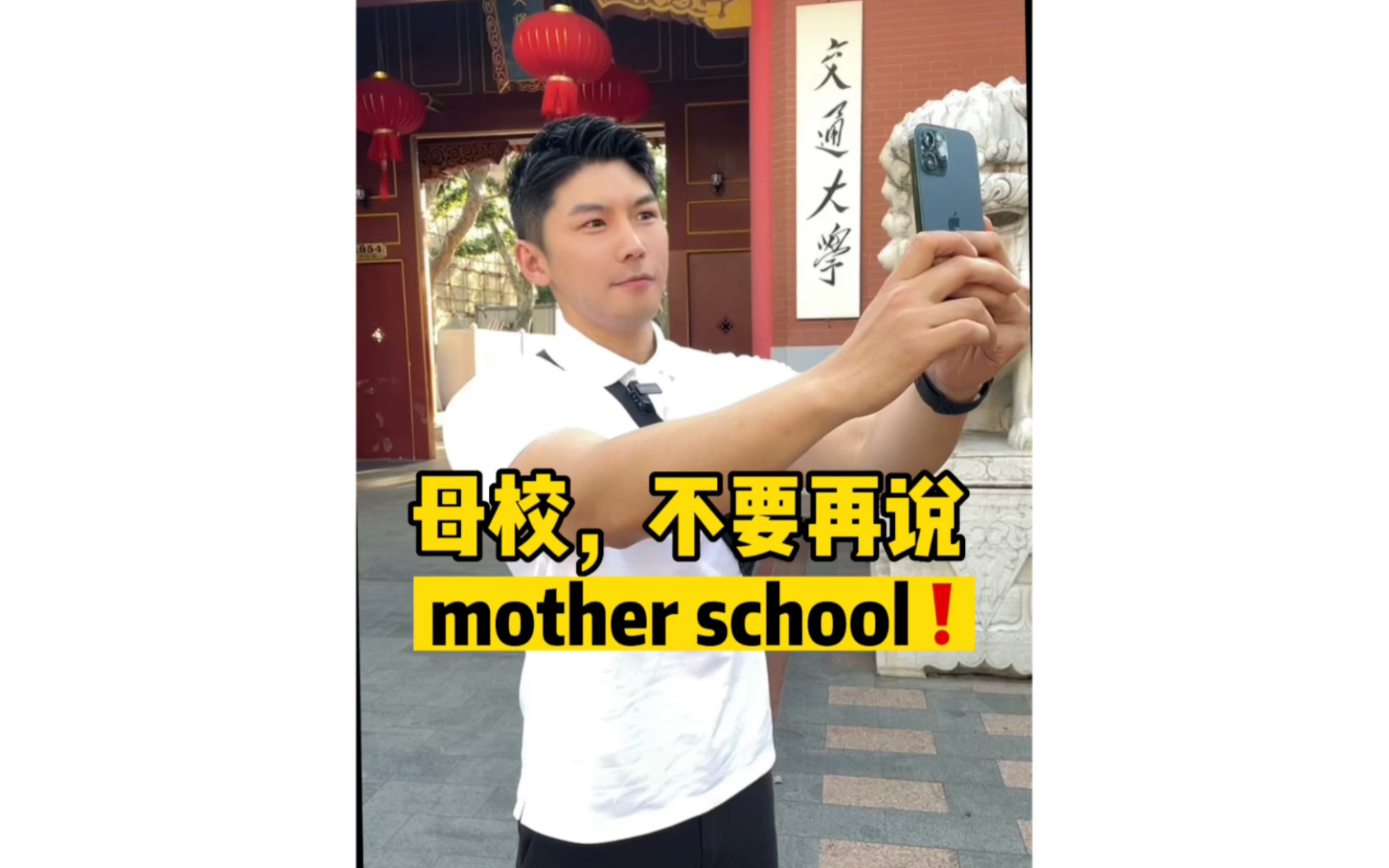 母校,不要再说mother school❗️哔哩哔哩bilibili