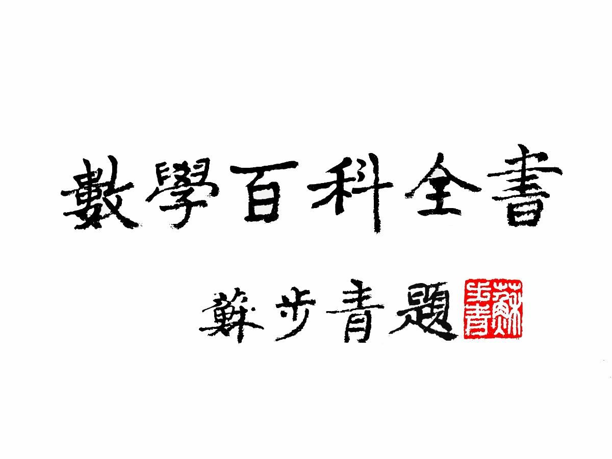 《数学百科全书》共五卷,是一部内容丰富、功能齐全的大型数学工具书哔哩哔哩bilibili