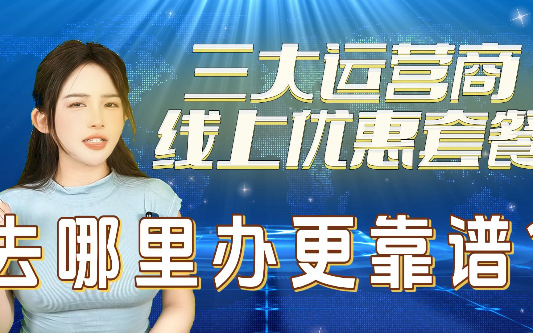 三大运营商的线上优惠套餐,去哪里办理更靠谱呢?来,我告诉你!哔哩哔哩bilibili