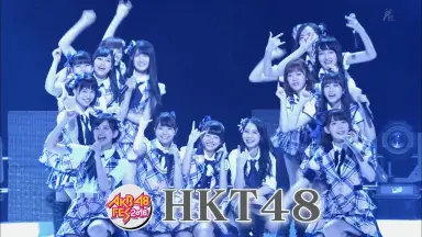 HKT48/HKT48 夏のホールツアー2016～HKTがAKB48グループを… HKT48/HKT48 夏のホールツアー2016～HKTがAKB48グループを