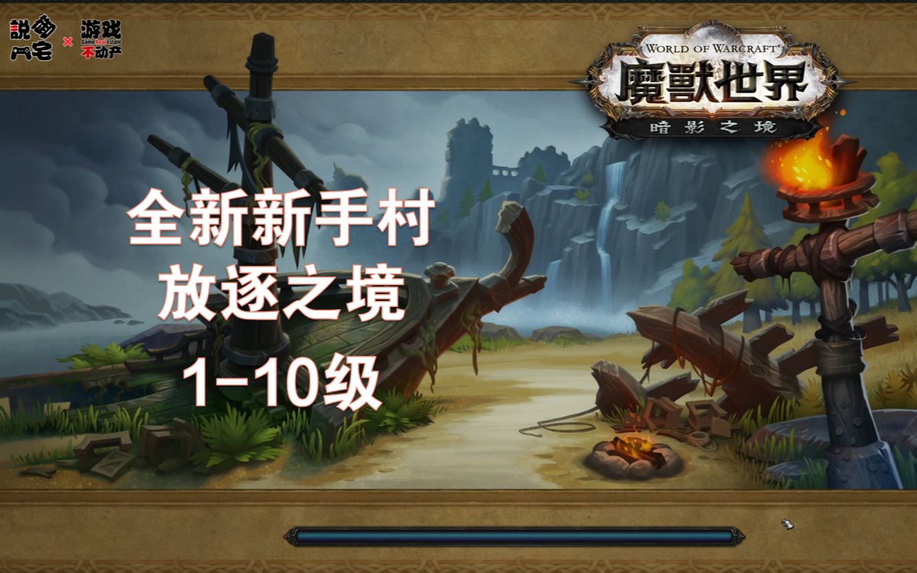 新的新手村還可以吧魔獸世界暗影國度前夕110級放逐之境新手村影像