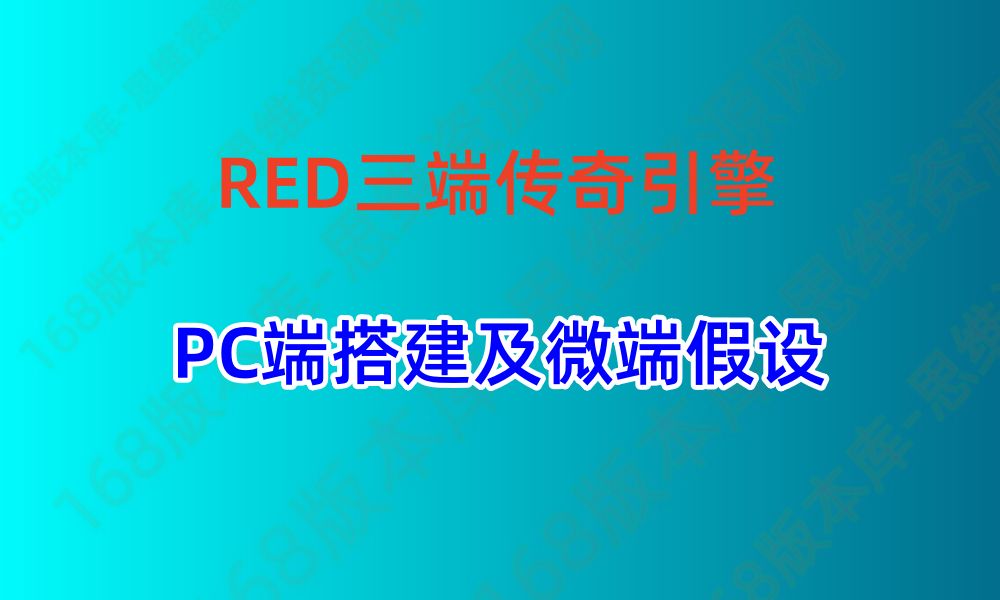 RED三端传奇引擎的PC端搭建及微端服务器搭建教程本教程由思维资源网168版本库特约发布