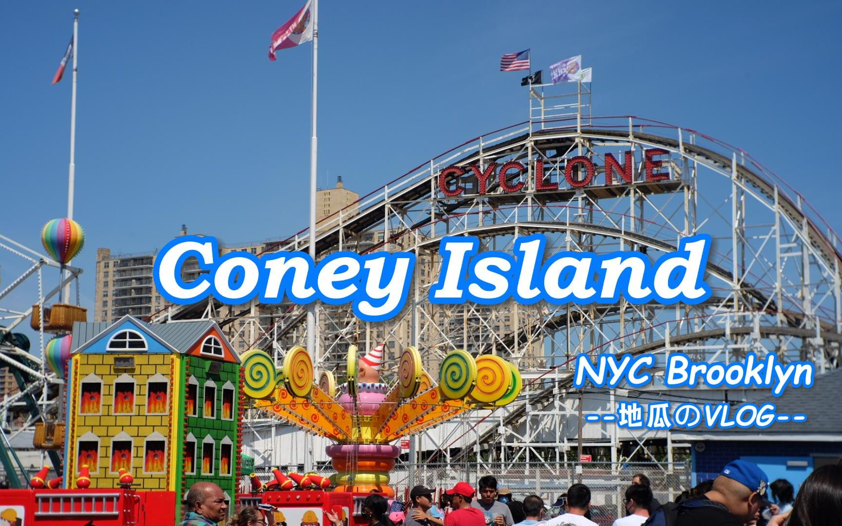 [图]【地瓜】久违的游乐园、过山车和海滩！来纽约9个月的第一支VLOG--Coney Island