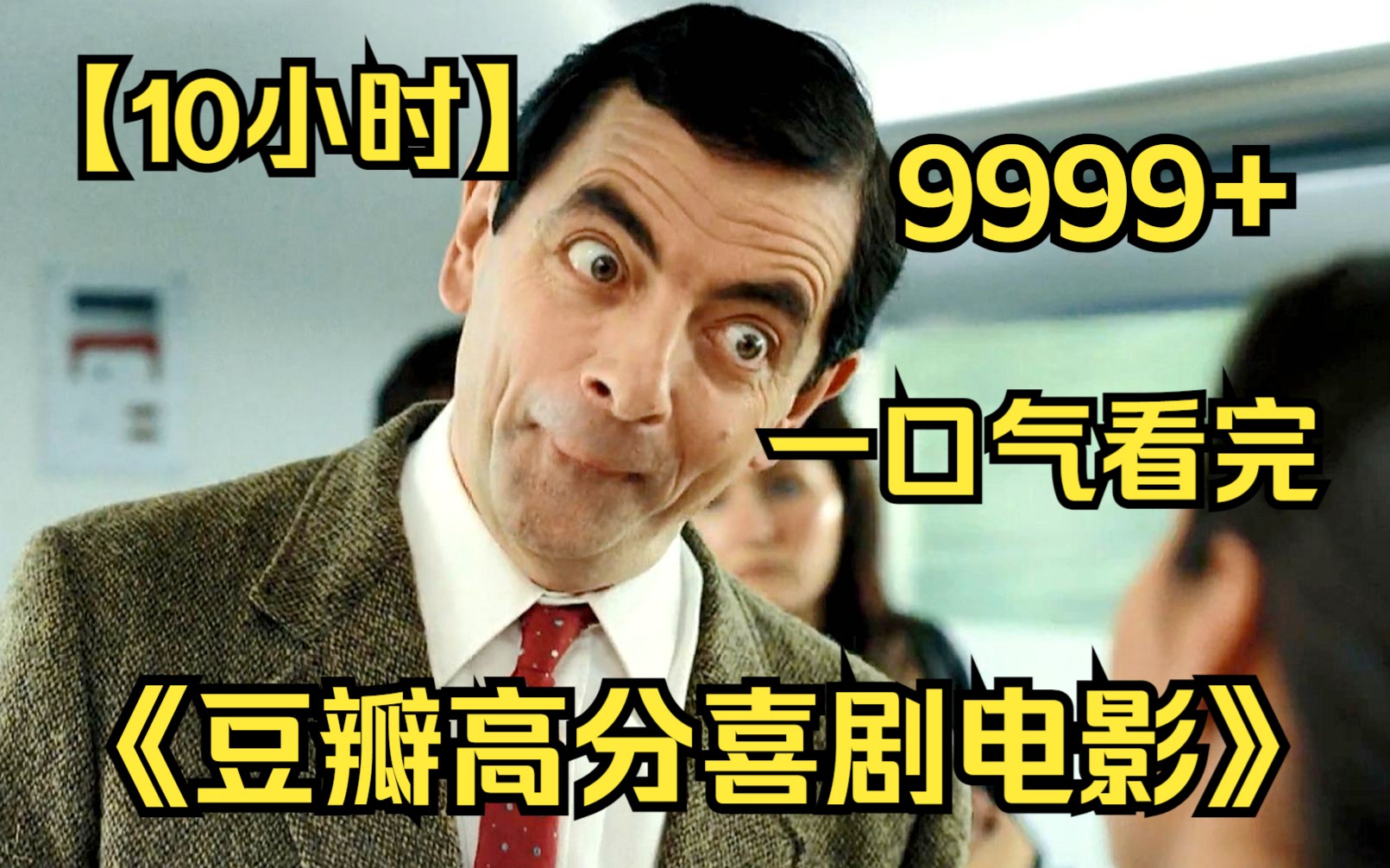 【10小时】一口气看完4K画质《豆瓣高分喜剧电影》9999部,无厘头的剧情让你从头笑到尾!哔哩哔哩bilibili