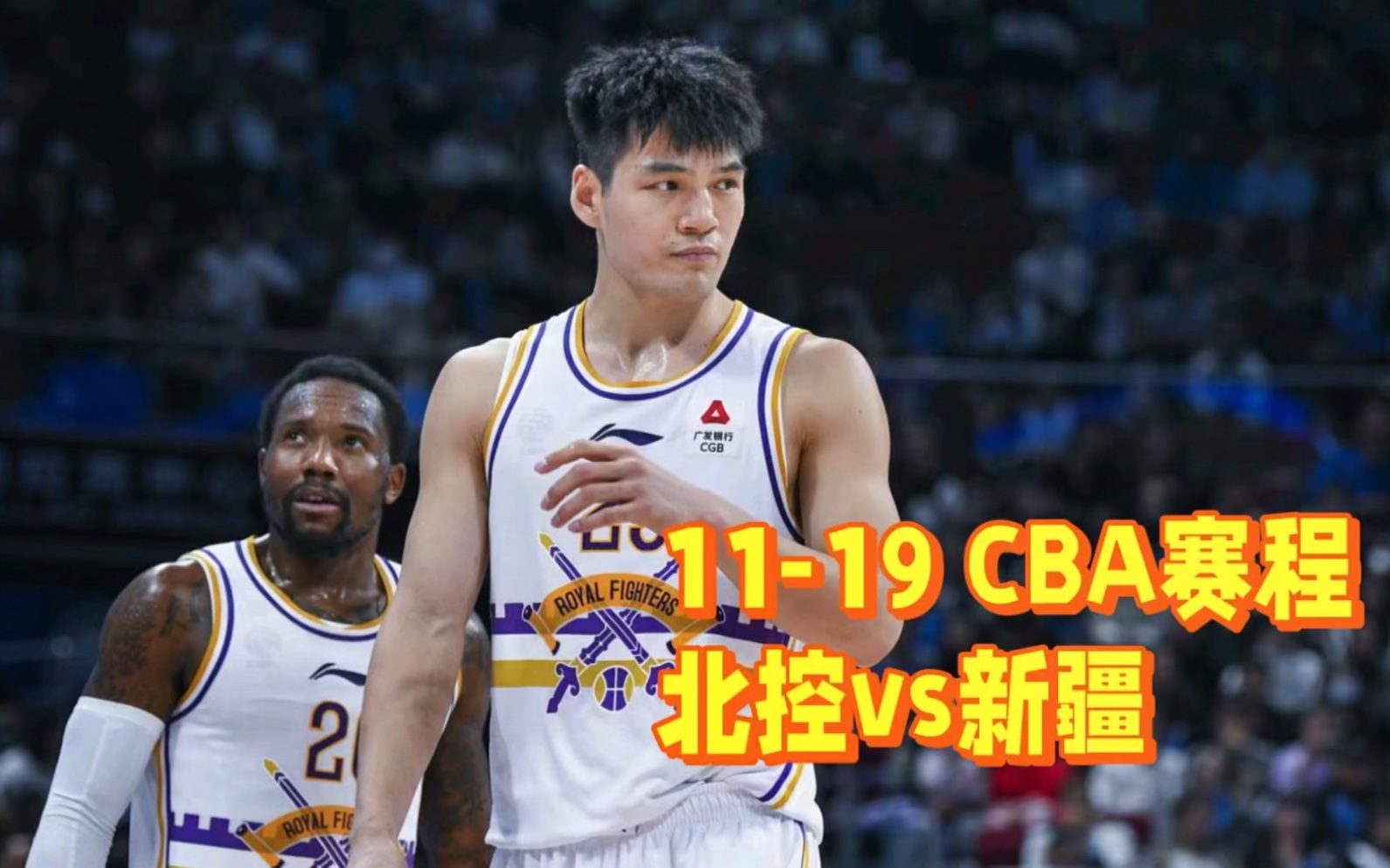 中央5台直播篮球时间表:11月19日cctv5直播cba北控男篮vs新疆