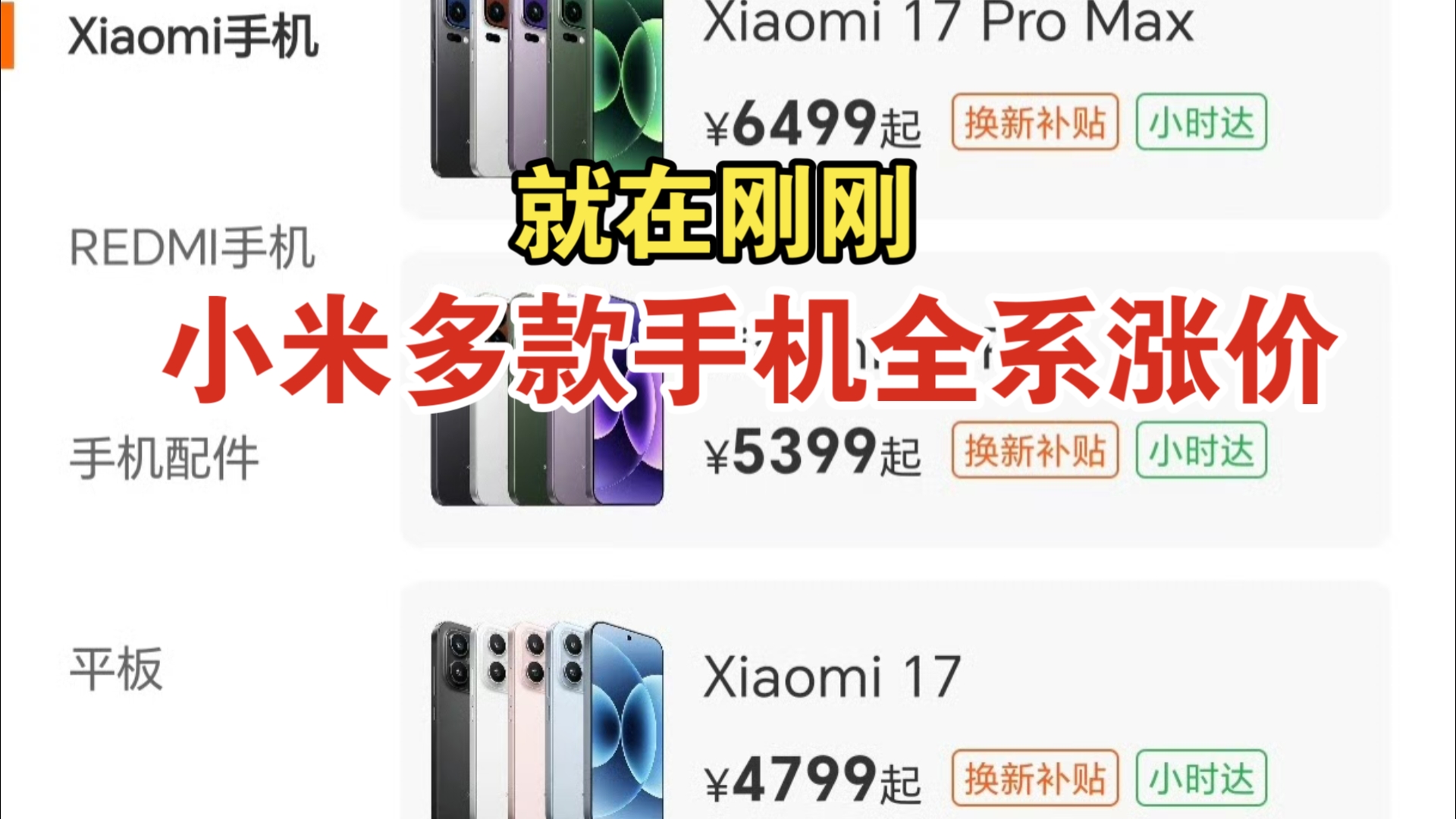 小米再也坚持不住了！小米17，红米K90，Turbo5等主要产品全系涨价
