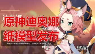 【图纸发布】某雾的原神迪奥娜纸模型发布，三巨头终于补完了