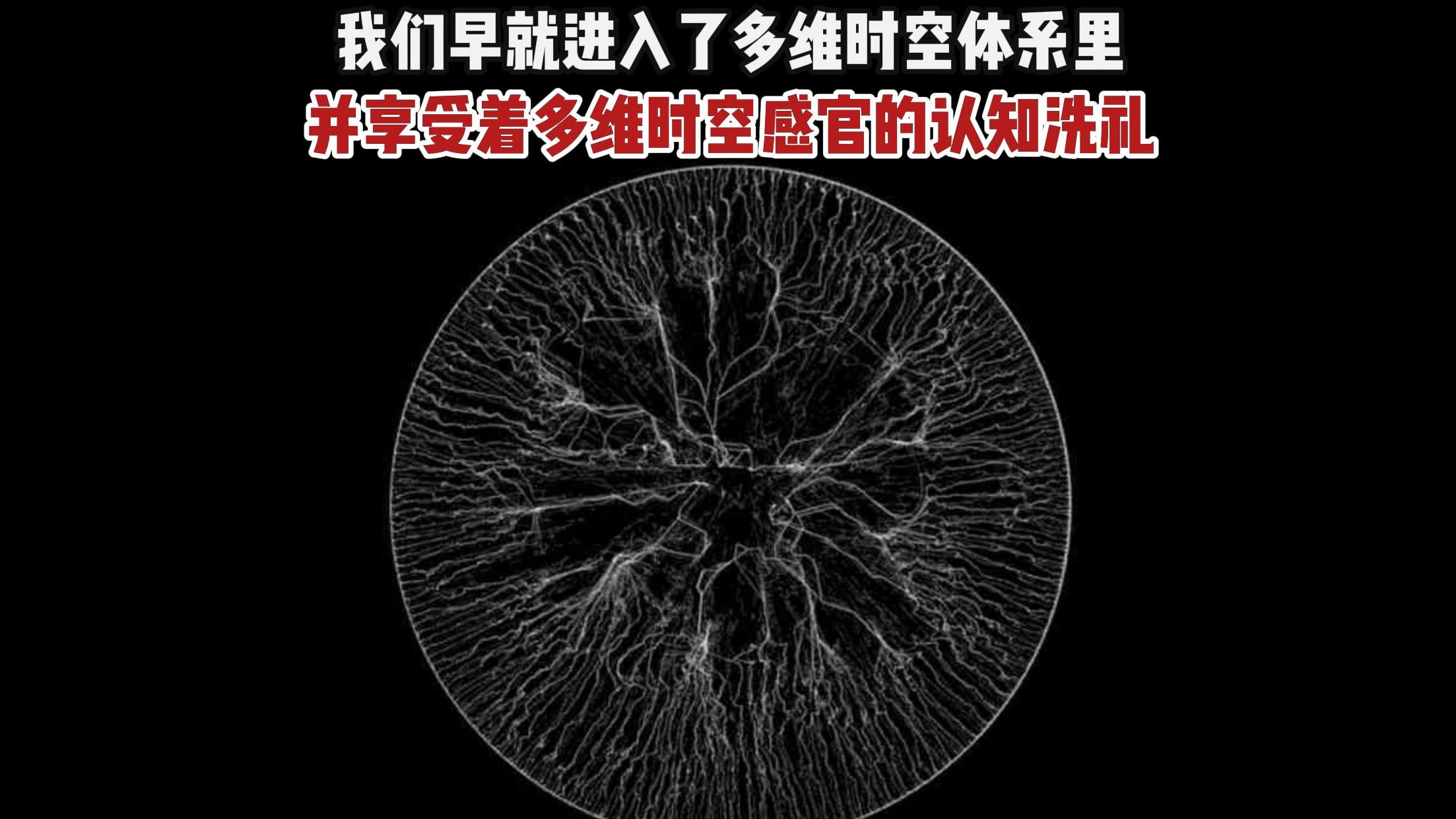 我们多数人早就在不自觉中进入了多维时空体系里,并享受着多维时空感官的认知洗礼.百姓日用而不自知.节选3 X114.2 时间、维度 细雨《虚空法界框架...