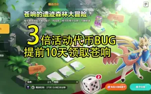 Download Video: 【宝可梦大集结】苍响活动3倍代币BUG，还没修复赶紧刷！