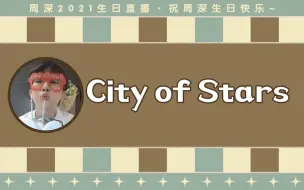 Tải video: 【周深】2021生日直播《City of Stars》