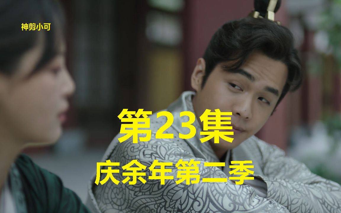 [图]《庆余年2脑洞版》第23集：二皇子带千军万马强攻箭雨围攻，范闲海棠朵朵命悬一线，该如何求存？