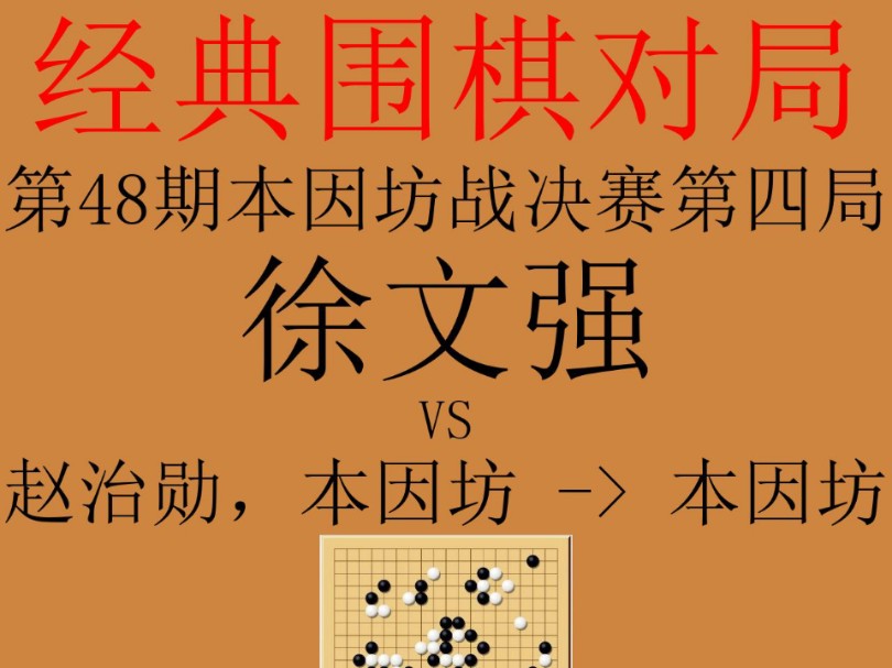 围棋经典对局赏析和讲解:1993年06月24日-25日第48期本因坊战决赛第四