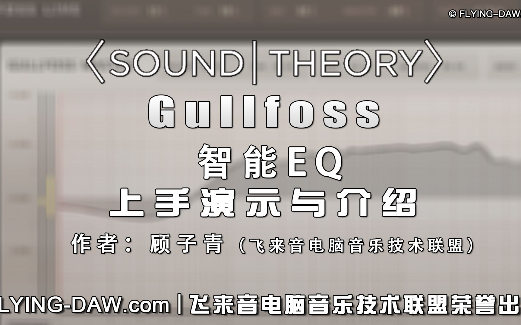 Gullfoss 智能EQ 使用教程哔哩哔哩bilibili