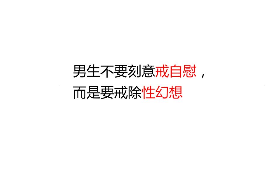 性成瘾的男生不要刻意戒自慰,而是要戒除性幻想哔哩哔哩bilibili