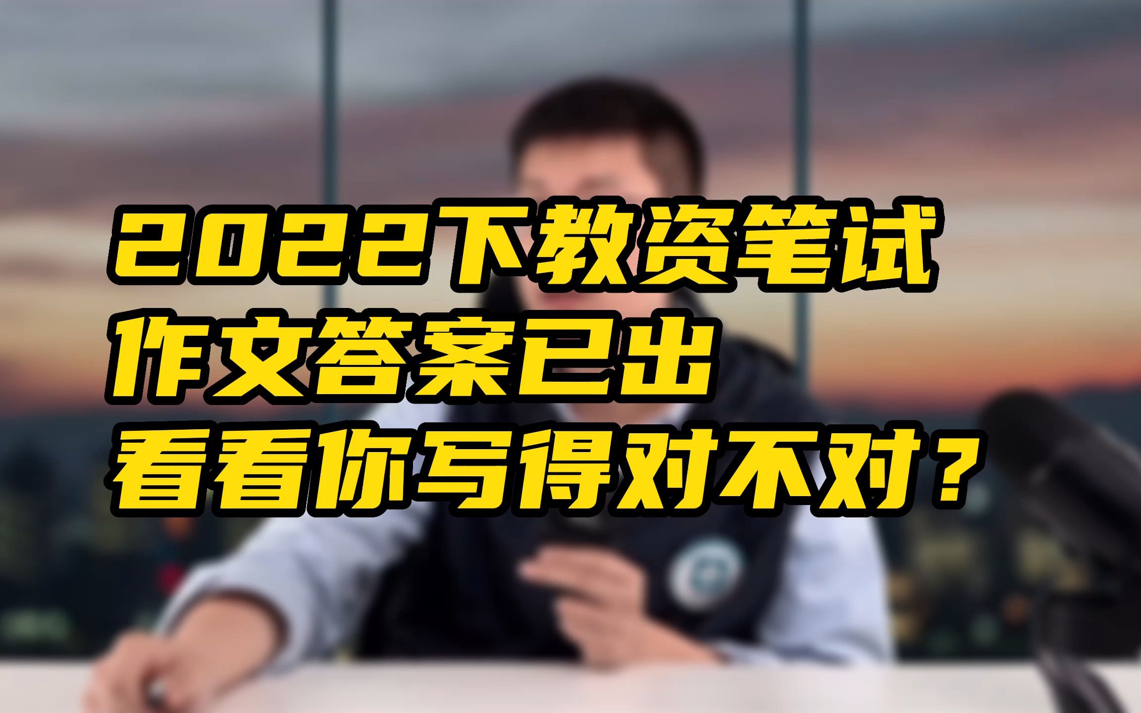 2022下教资笔试作文答案已出,看看你写得对不对?哔哩哔哩bilibili