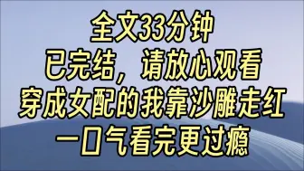 Video herunterladen: 【完结爽文】我是娱乐圈文里的女配。 原文里我不过是个边角料女配角，戏份不多还不讨喜，只在对女主叽叽歪歪惨被打脸的时候出现两章。 因此我本来是个糊糊，十八线的那种