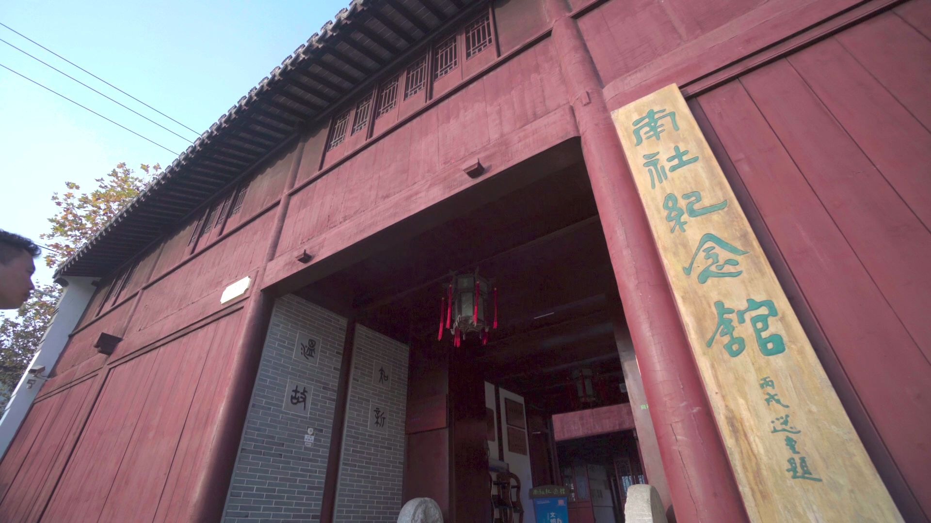 【金山区老建筑】上海南社纪念馆_哔哩哔哩 (゜-゜)つロ 干杯~-bili