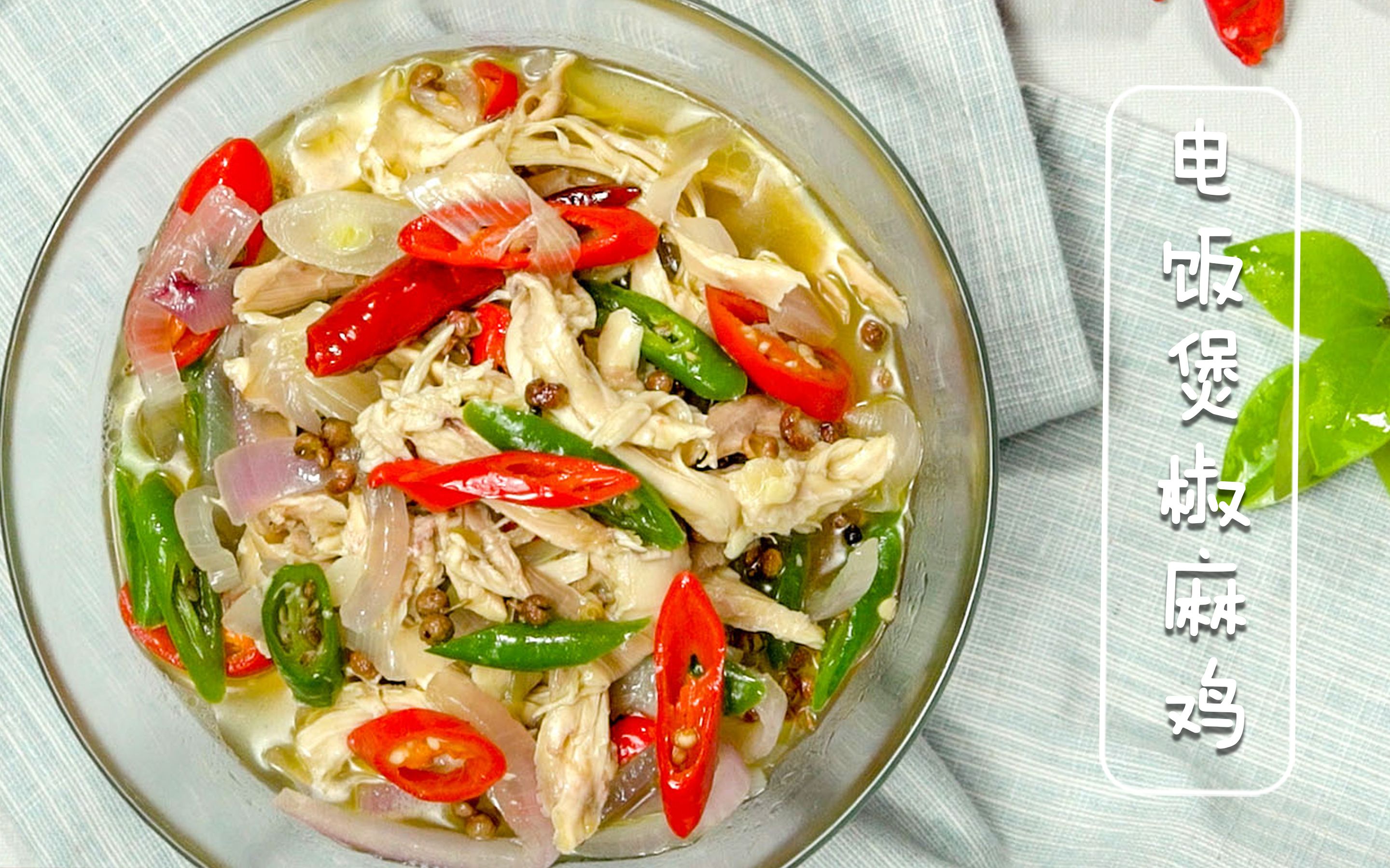 听名字就流口水的椒麻鸡麻辣鲜香超入味用电饭煲轻松做