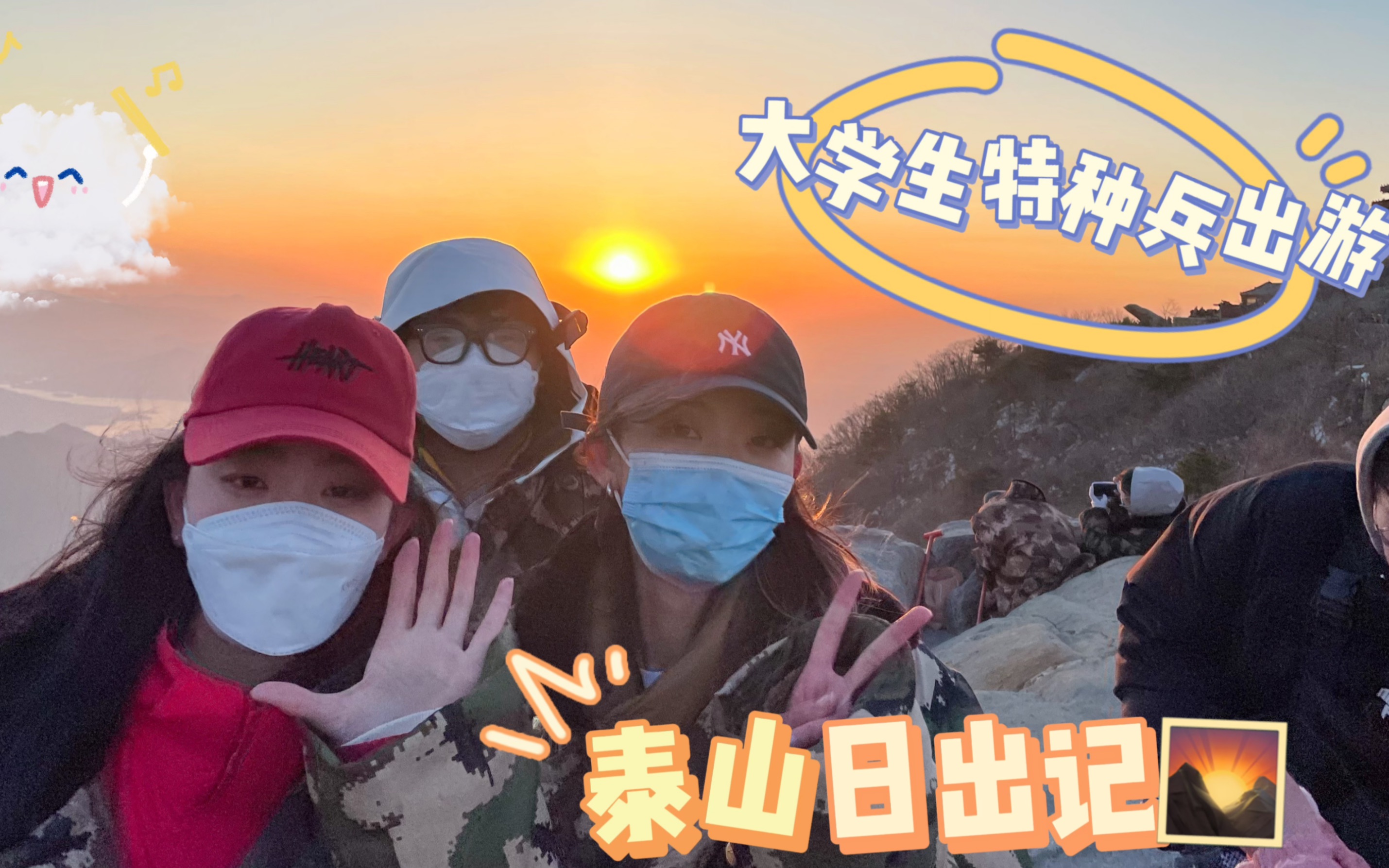 [图]4月8日大学生特种兵之夜爬泰山！建议不要穿冲锋衣～