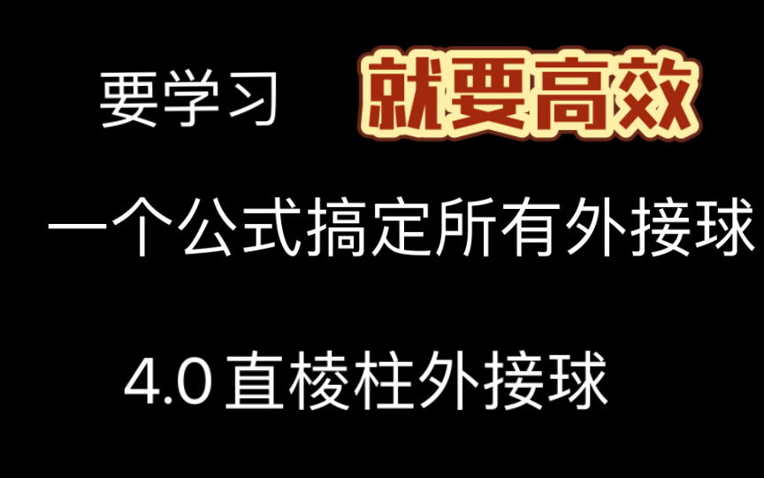 4.0一个万能公式搞定所有外接球之直棱柱哔哩哔哩bilibili