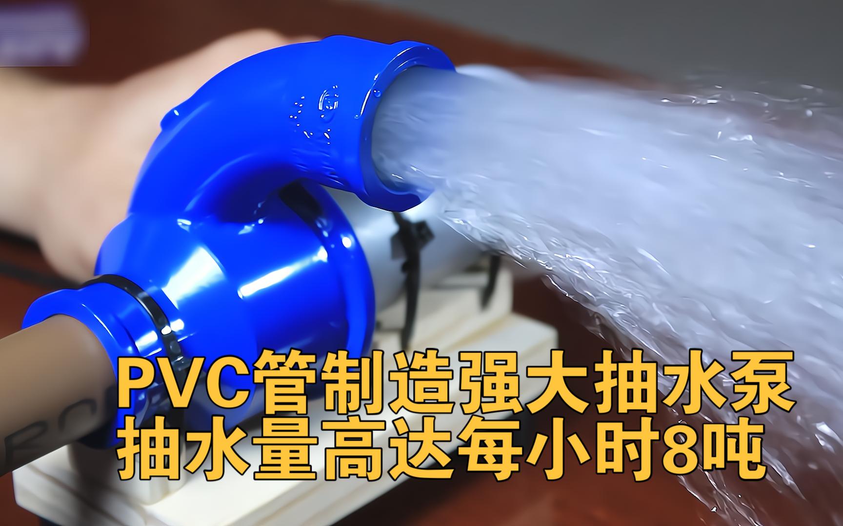 用PVC管件制造吸力强大的抽水泵,抽水量高达每小时8吨哔哩哔哩bilibili