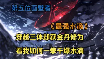 穿越三体却获金丹修为，看我如何一拳干爆水滴《最强水滴》第3集