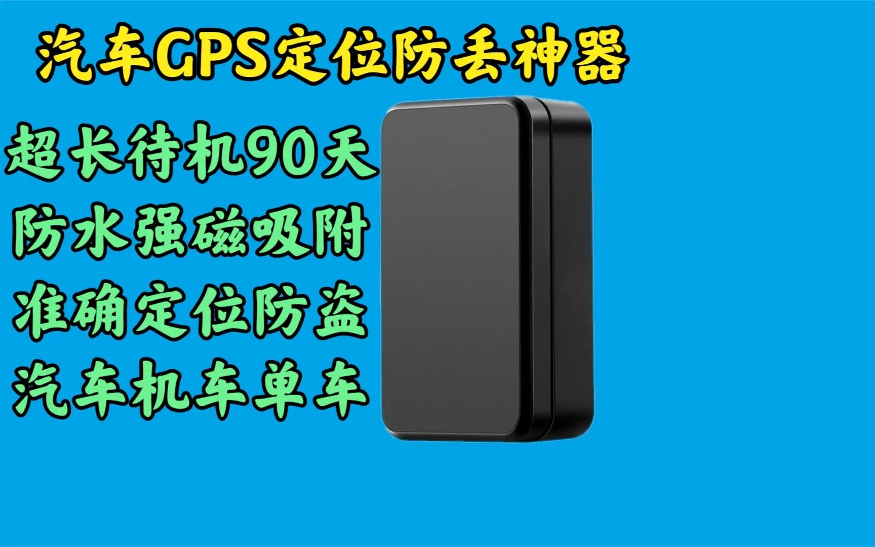 [图]「G1」汽车定位GPS追踪器防丢器，精确度达到10米，你觉得以后还会有汽车被盗吗