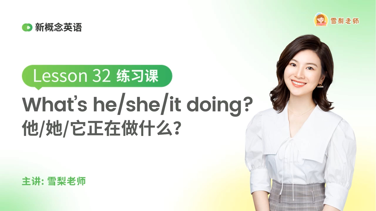 [图]48_【视频】What's he~she~it doing？