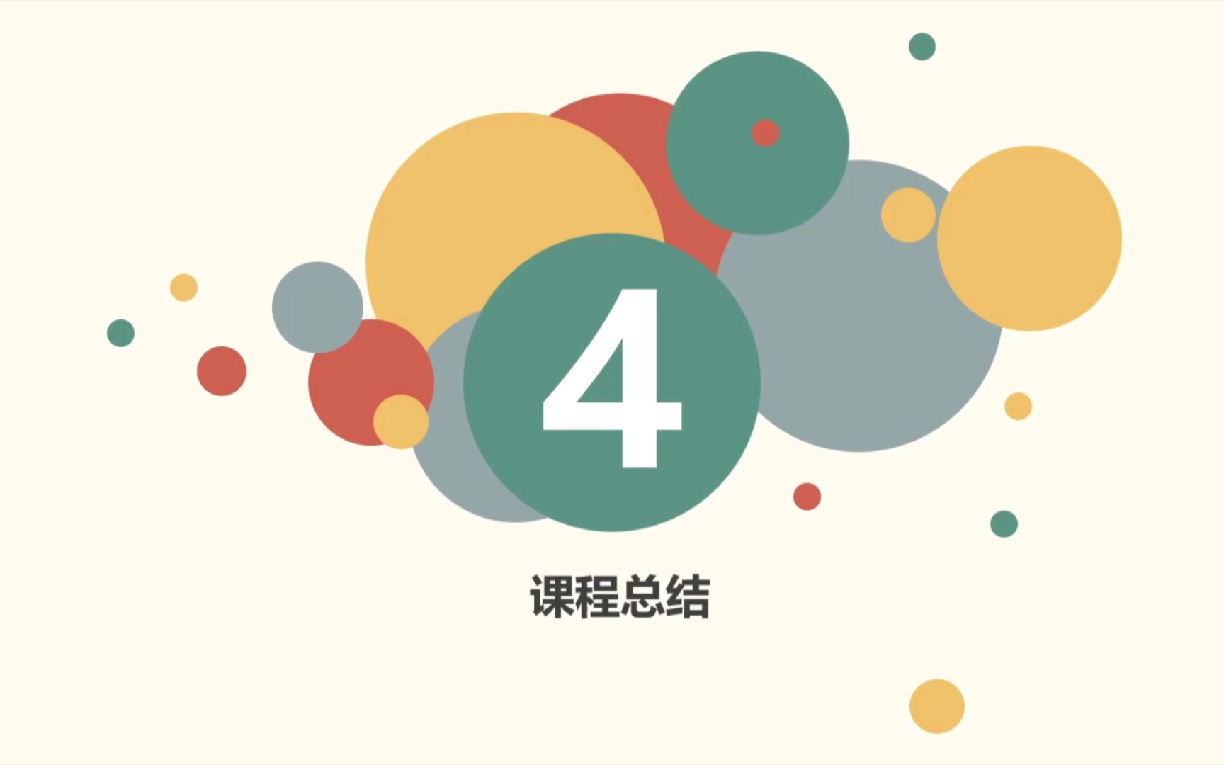 接纳小课堂4-课程总结