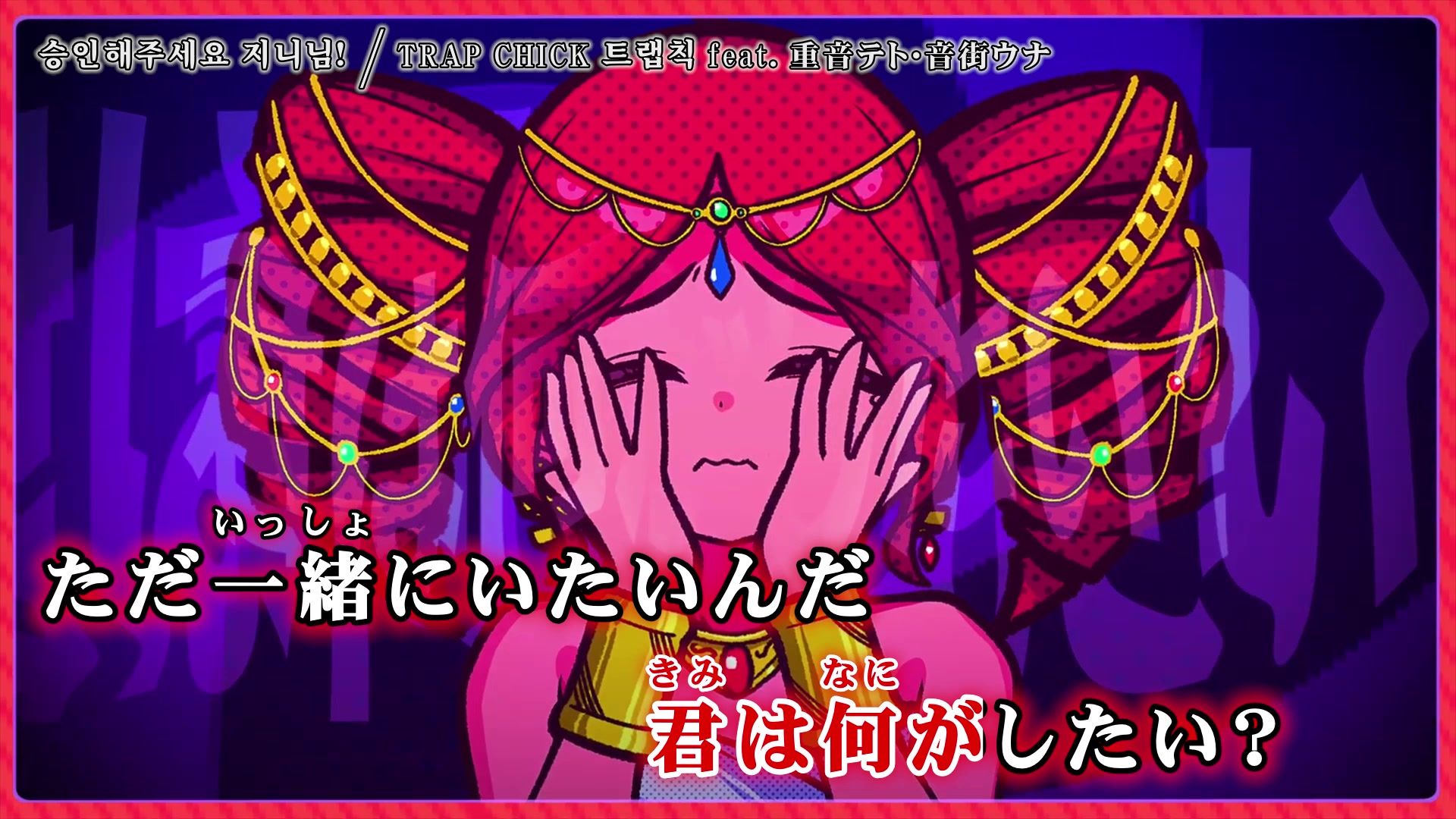 【ニコカラ】请批准吧灯神先生！(Approve please, Genie!) / TRAP CHICK feat. 重音テト・音街ウナ off vocal