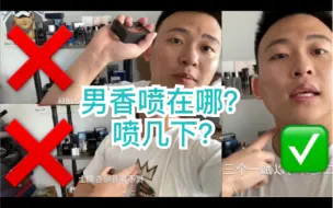 Download Video: 香水应该喷在哪？怎么喷？喷几下？男士香水攻略