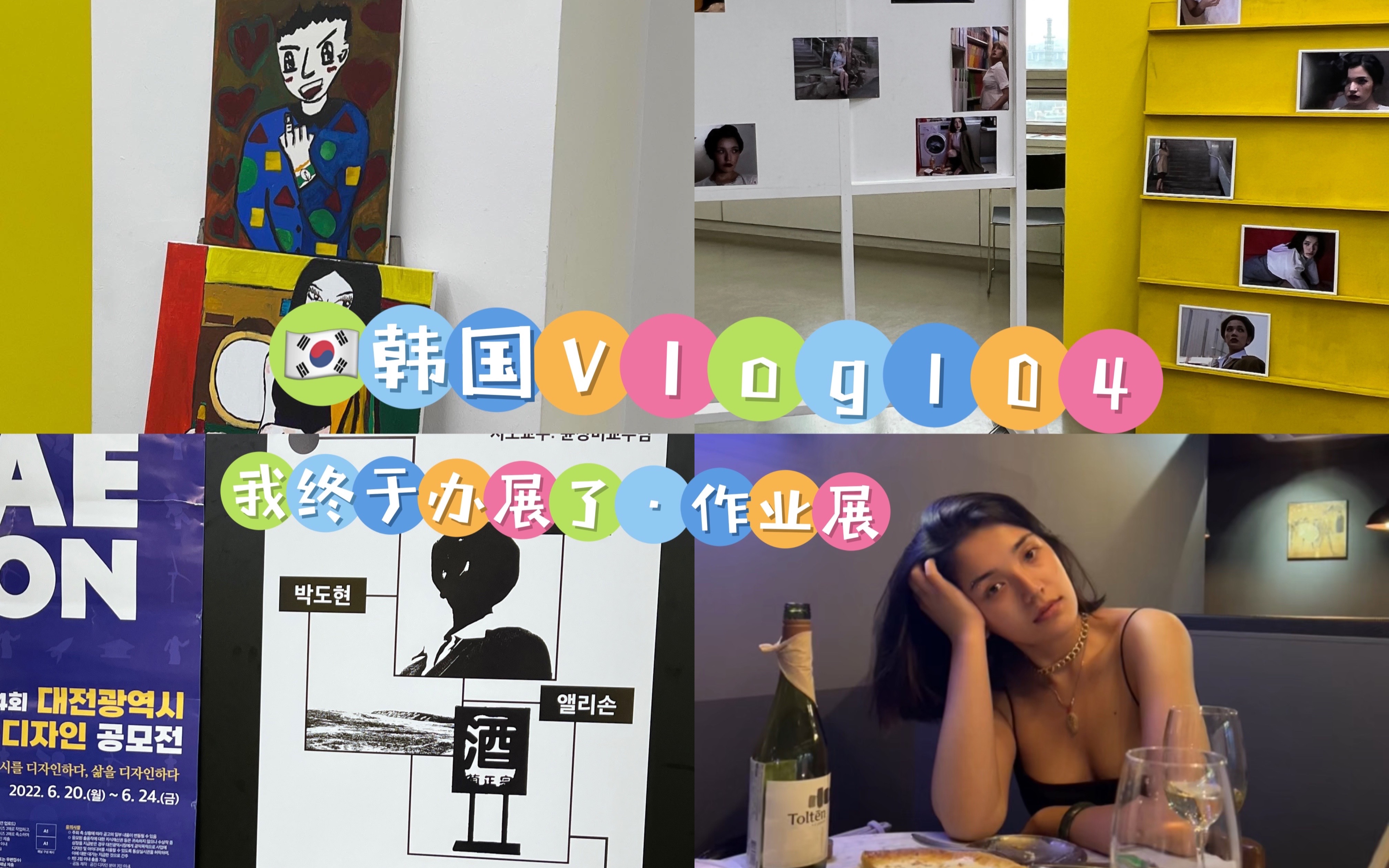 韩国Vlog104.我终于在校内办展了! 艺术留学|弘益大学|摄影展|留学日常|韩国留学|视觉设计专业|办展日常|期末周|探店哔哩哔哩bilibili