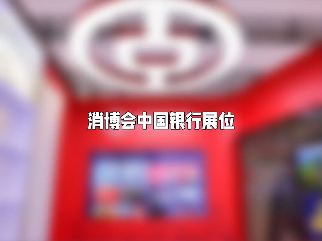 消博会中国银行展位哔哩哔哩bilibili