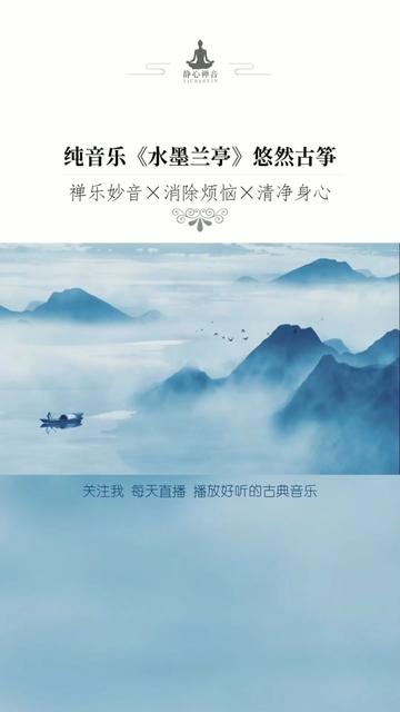 [图]中国风古风纯音乐古筝名曲《水墨兰亭》：兰亭丝竹，曲水流觞，灯前细雨，美人如斯！ 【禅音妙乐】【清风禅音】【静心禅音乐】