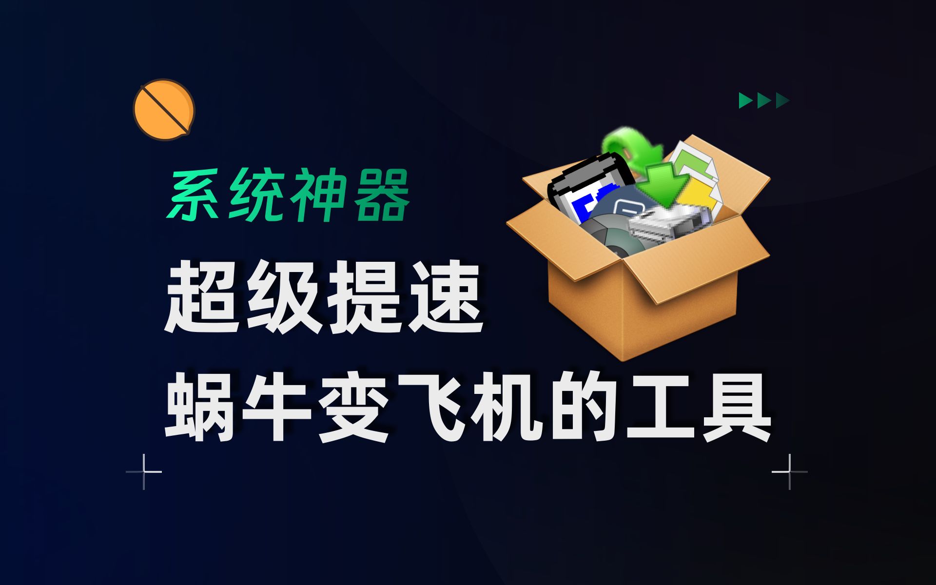 6款系统复制增强工具比拼,老牌软件确实强哔哩哔哩bilibili