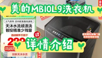 体验感受美的MB10L9洗衣机怎么样？美的波轮洗衣机MB10L9优缺点？美的MB10L9价格？