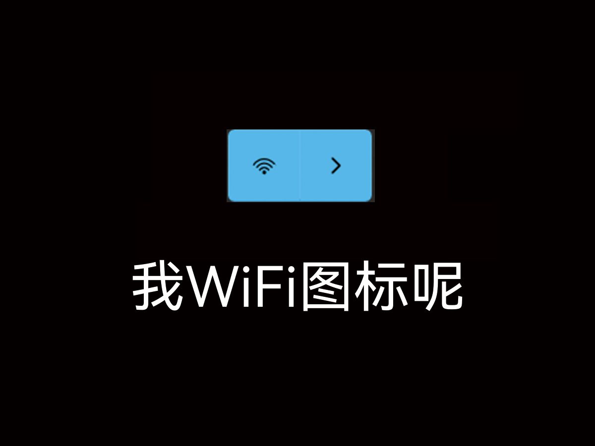 win11wifi图标消失解决方法哔哩哔哩bilibili